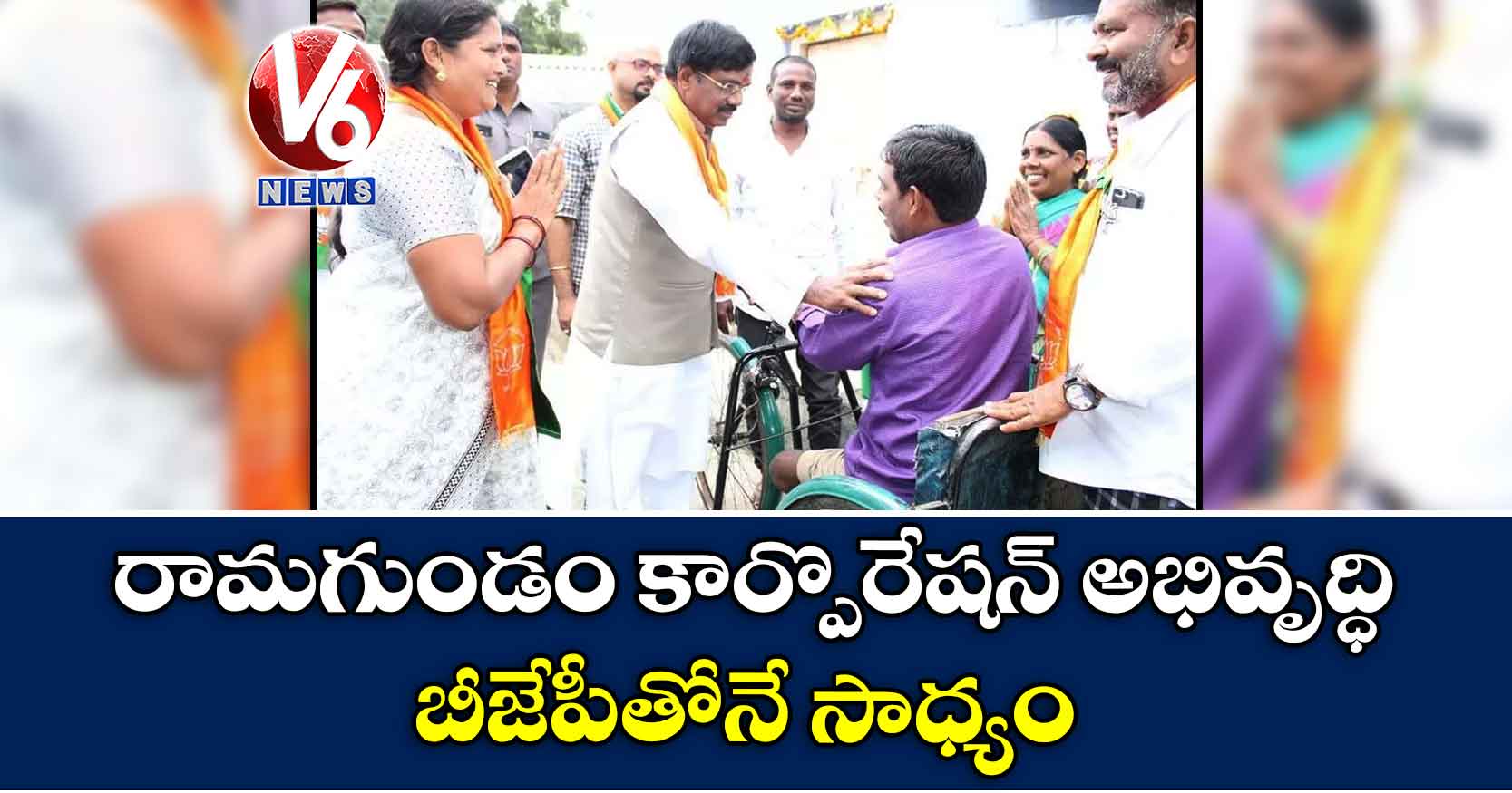 రామగుండం కార్పొరేషన్ అభివృద్ధి బీజేపీతోనే సాధ్యం