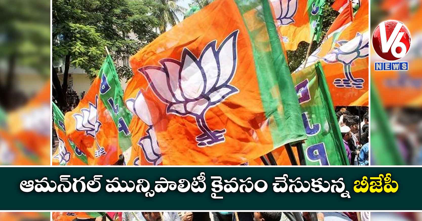 ఆమన్గల్ మున్సిపాలిటీ కైవసం చేసుకున్న బీజేపీ