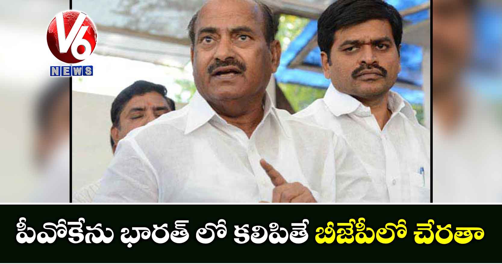 పీవోకేను భారత్ లో కలిపితే బీజేపీలో చేరతా