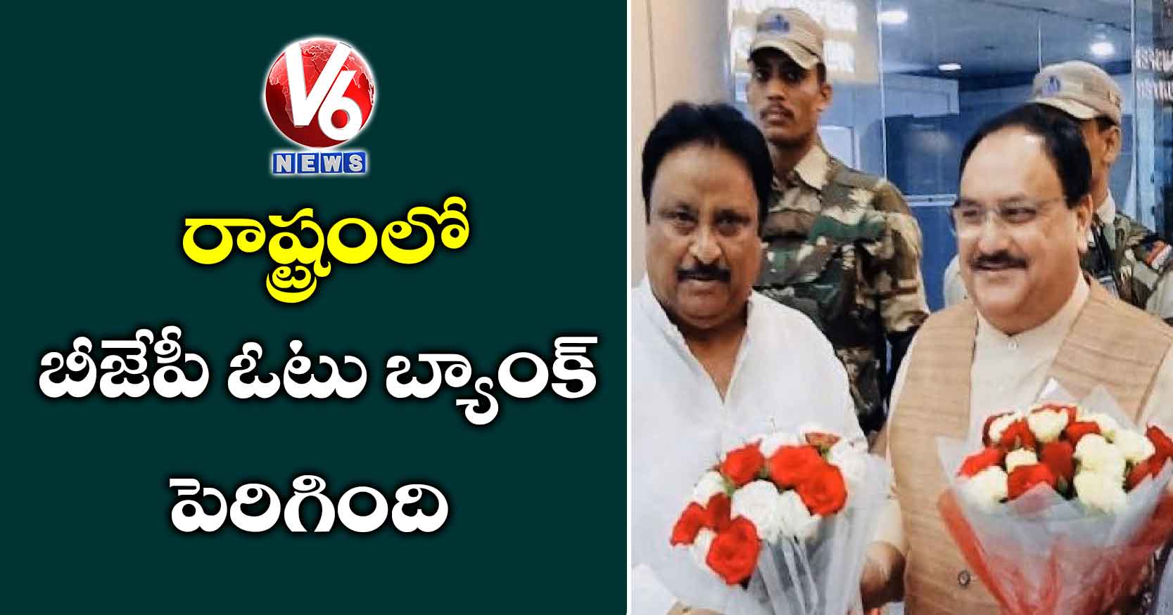 రాష్ట్రంలో బీజేపీ ఓటు బ్యాంక్ పెరిగింది