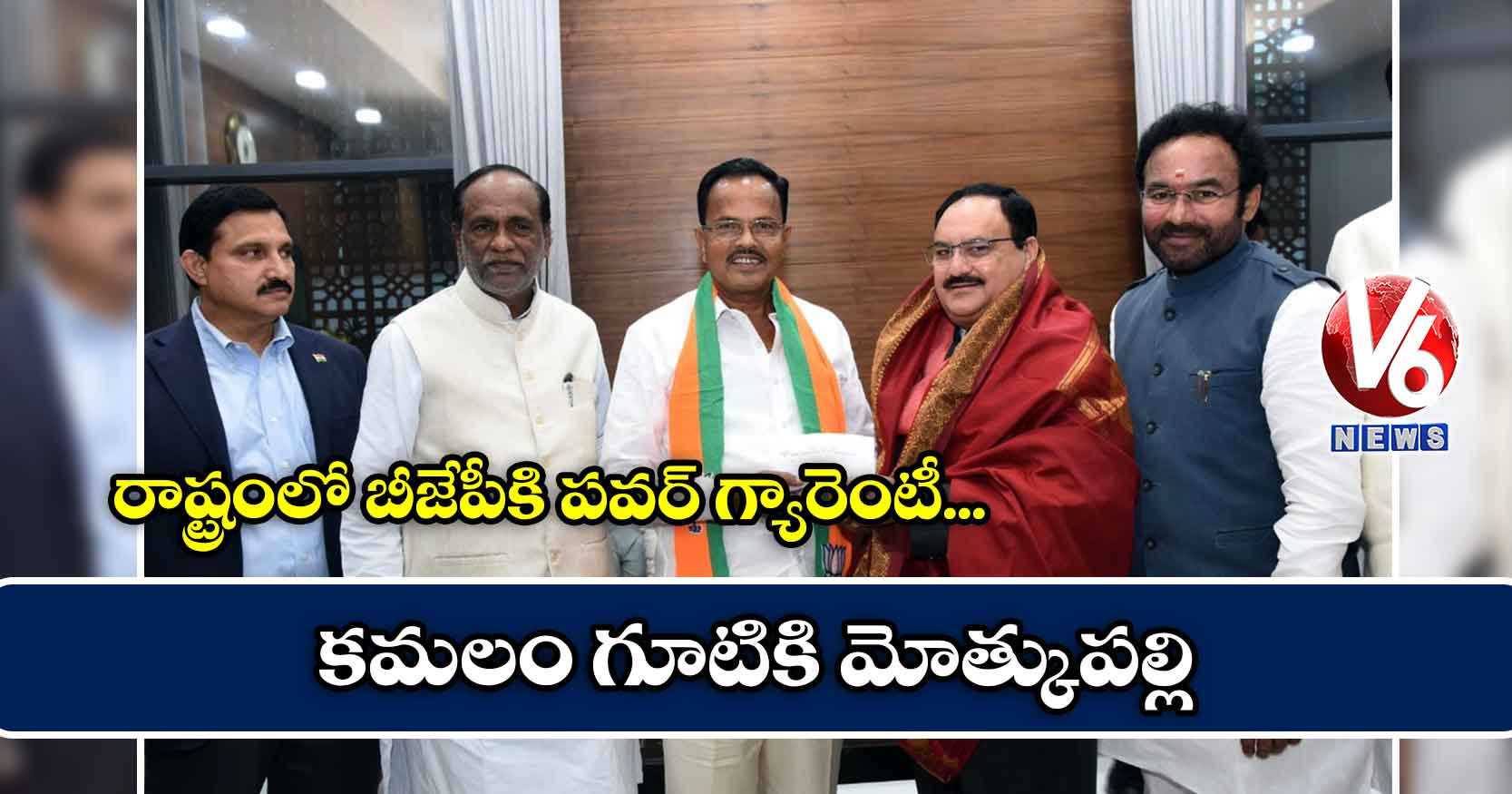 రాష్ట్రంలో బీజేపీకి పవర్ గ్యారెంటీ.. కమలం గూటికి మోత్కుపల్లి