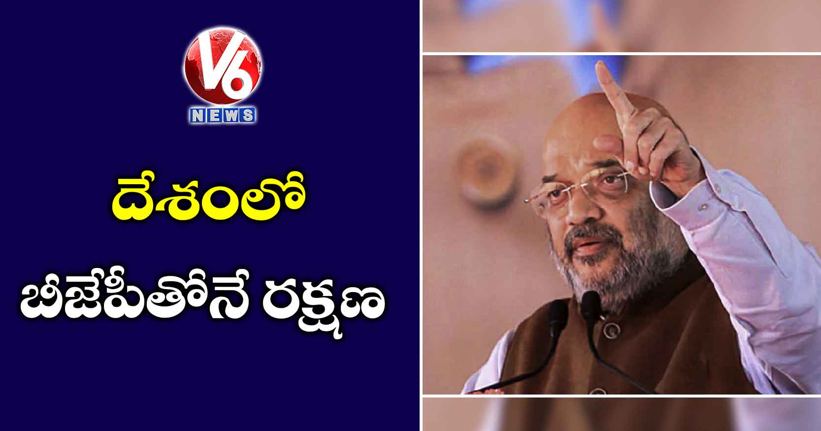 దేశంలో బీజేపీతోనే రక్షణ : అమిత్ షా
