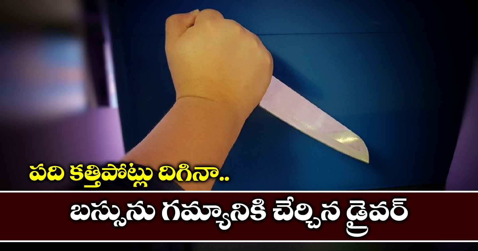 పది కత్తిపోట్లు దిగినా.. బస్సును గమ్యానికి చేర్చిన డ్రైవర్