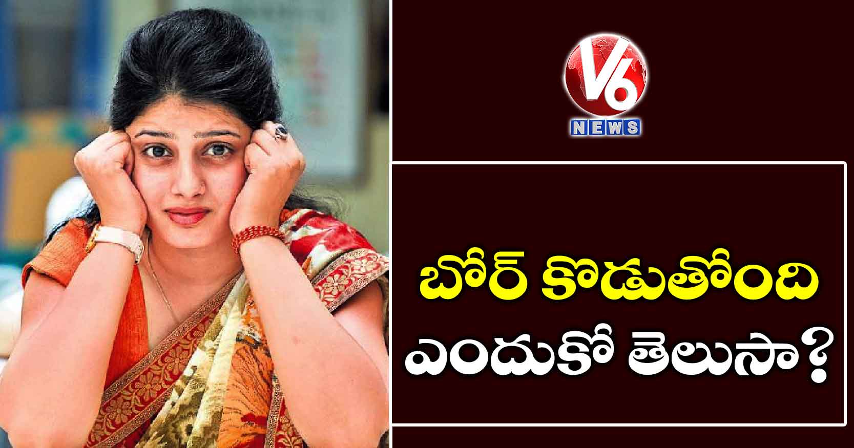 బోర్ ఎందుకు కొడుతుందో తెలుసా?