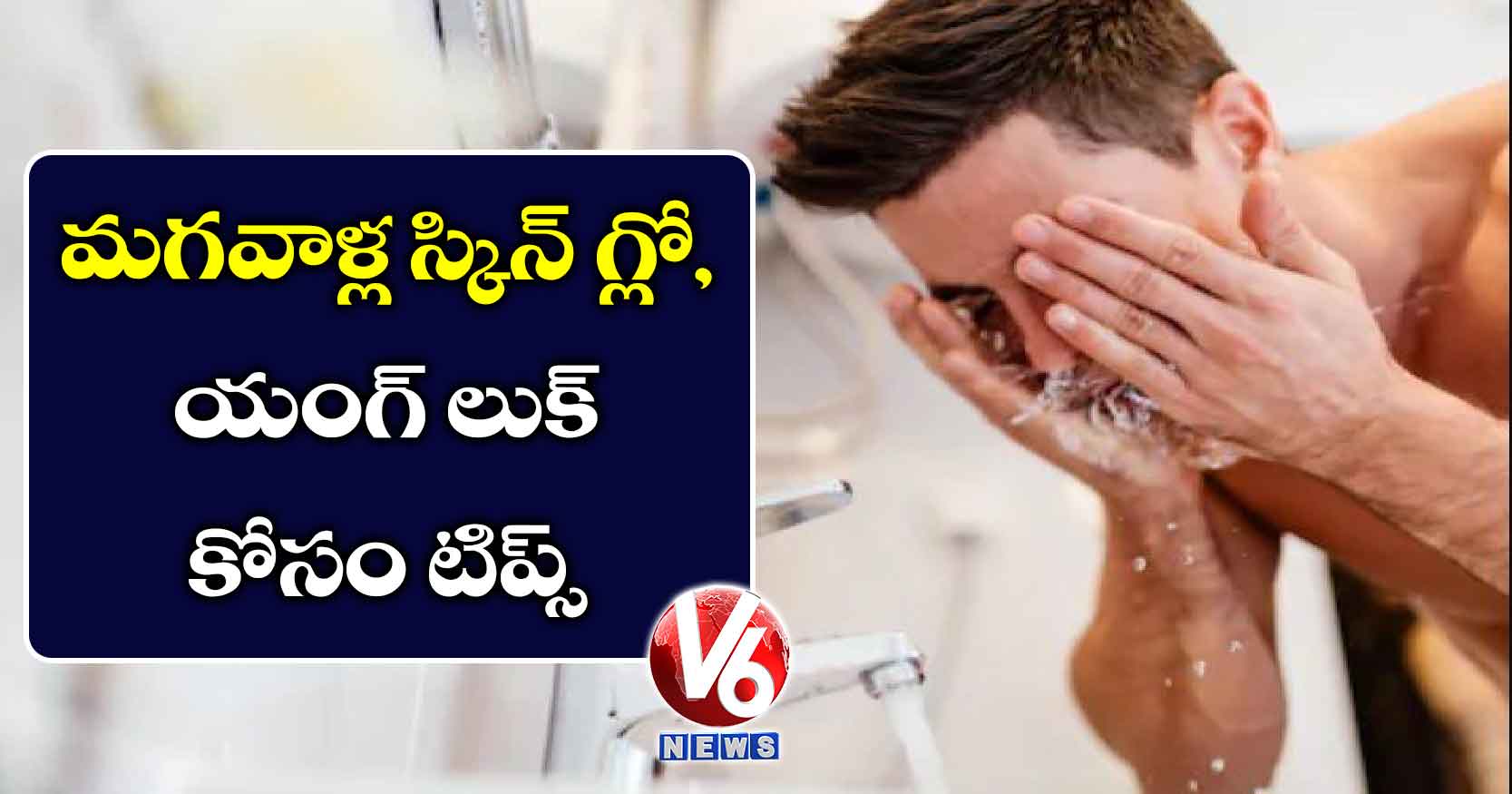 మగవాళ్ల స్కిన్ గ్లో, యంగ్ లుక్ కోసం టిప్స్