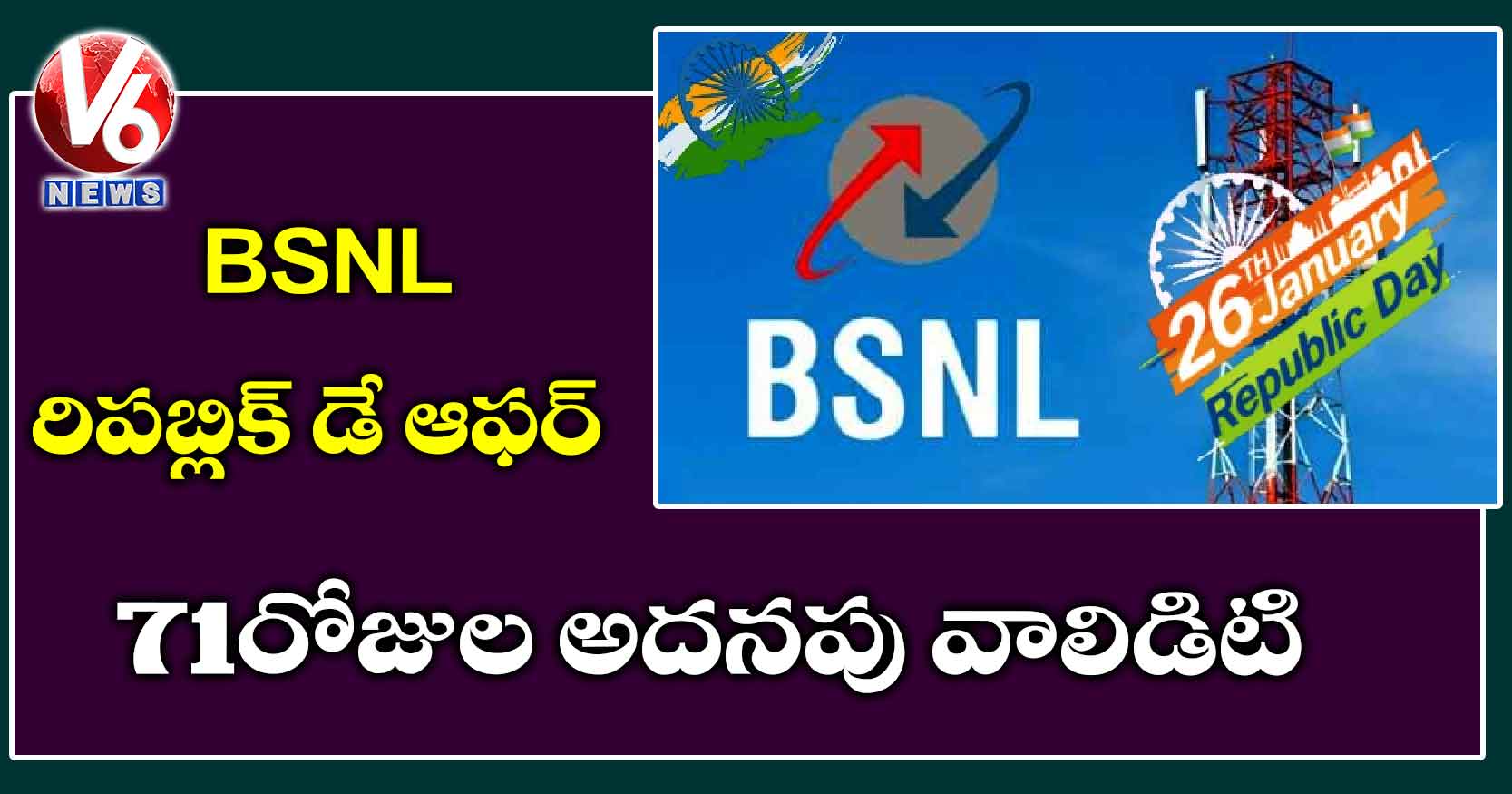 BSNL రిపబ్లిక్ డే ఆఫర్: 71 రోజుల అదనపు వాలిడిటి