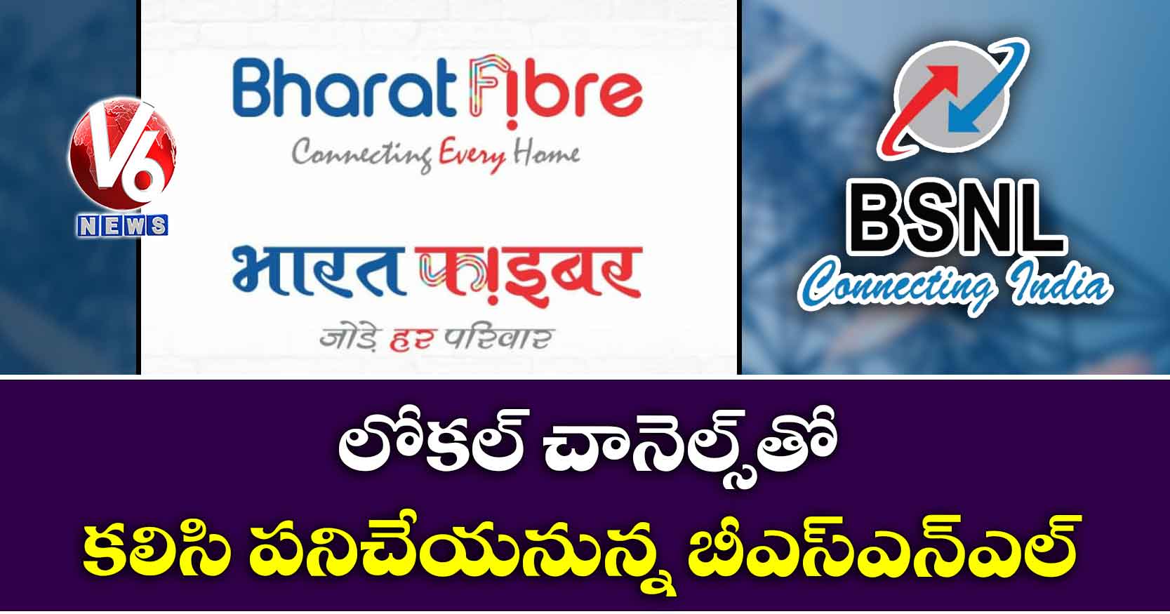 లోకల్ చానెల్స్తో కలిసి పనిచేయనున్న బీఎస్ఎన్ఎల్