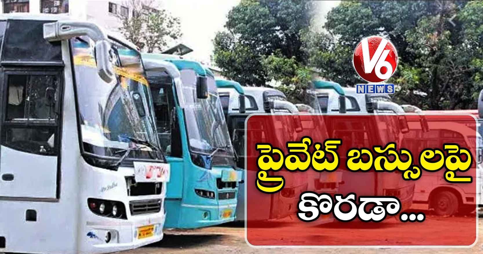 ప్రైవేట్ బస్సులపై కొరడా…