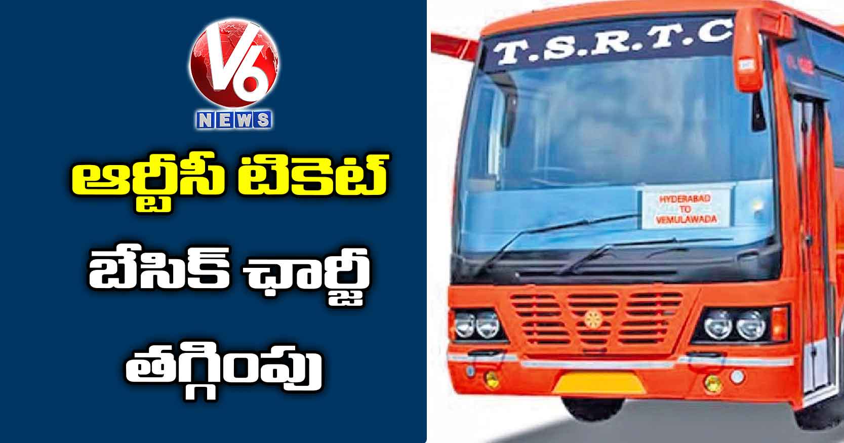 ఆర్టీసీ టికెట్ బేసిక్ ఛార్జీ తగ్గింపు?