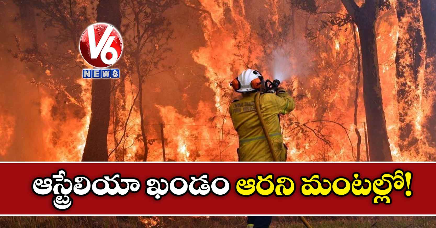 ఆస్ట్రేలియా ఖండం ఆరని మంటల్లో!