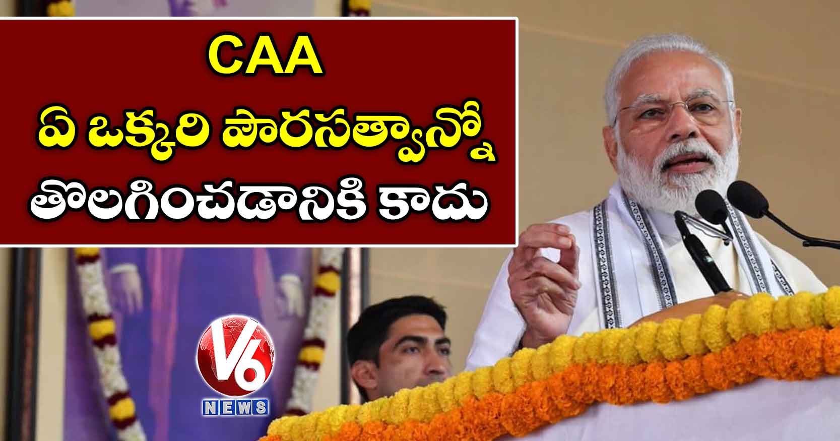 CAA ఏ ఒక్కరి పౌరసత్వాన్నో తొలగించడానికి కాదు