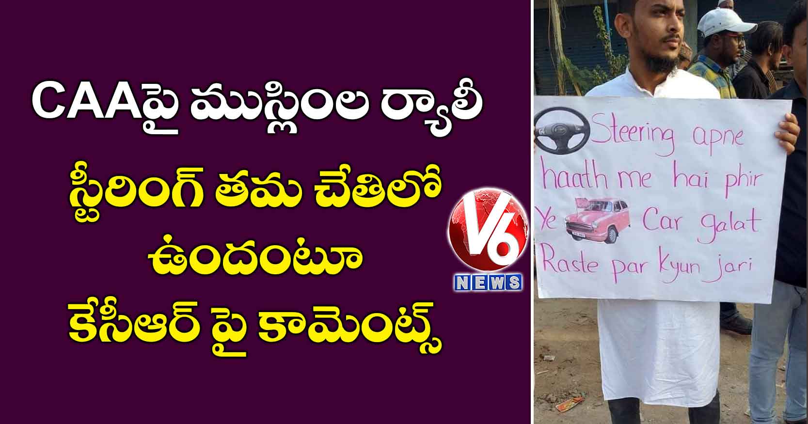 CAAపై ముస్లింల ర్యాలీ: స్టీరింగ్ తమ చేతిలో ఉందంటూ కేసీఆర్ పై కామెంట్స్