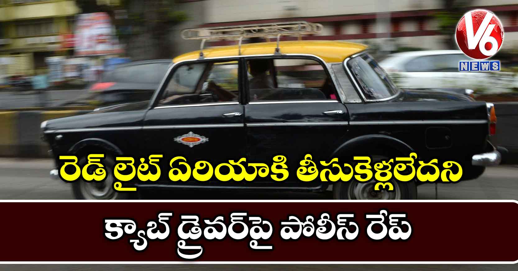 క్యాబ్ డ్రైవర్‌ను రేప్ చేసిన ఆర్పీఎఫ్ కానిస్టేబుల్