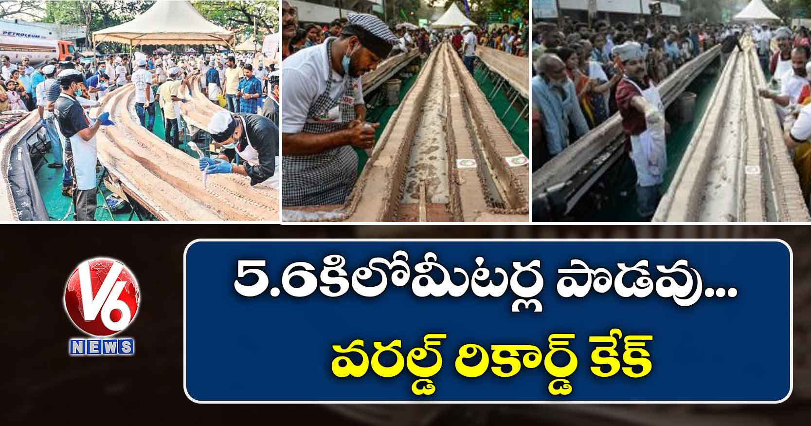 5.6 కిలోమీటర్ల పొడవు… వరల్డ్ రికార్డ్ కేక్