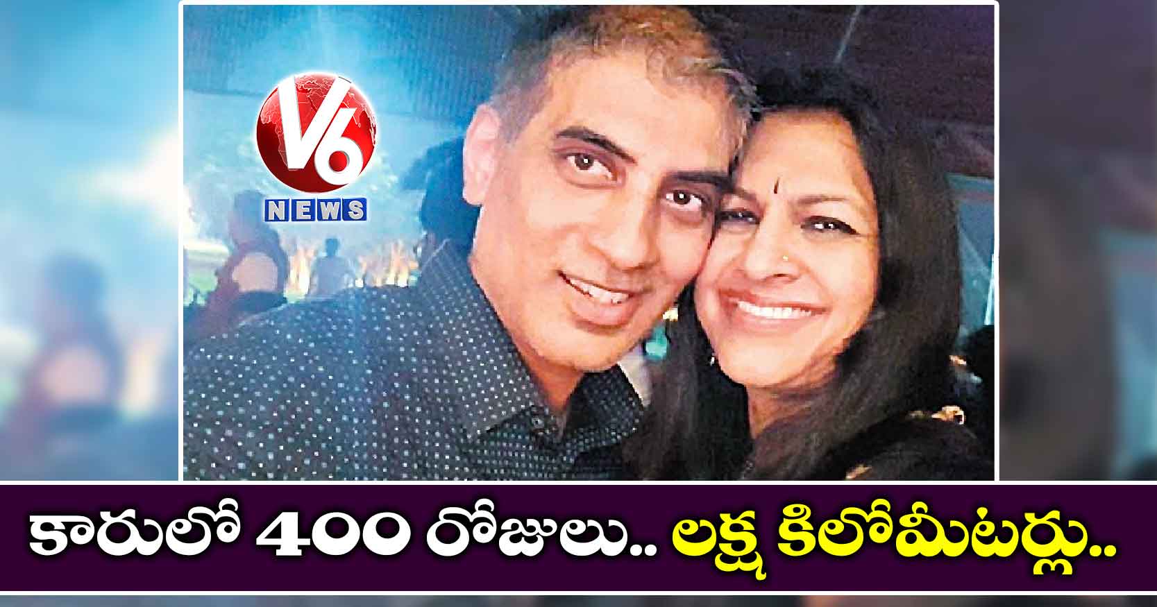 కారులో 400 రోజులు.. లక్ష కిలోమీటర్లు..