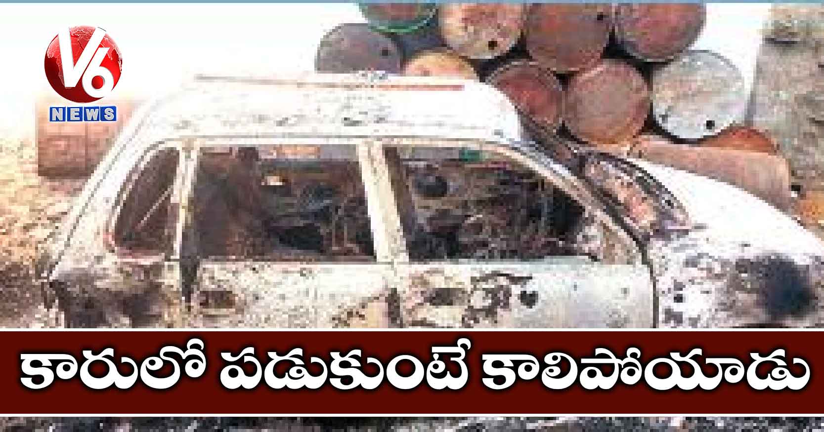 కారులో పడుకుంటే కాలిపోయాడు