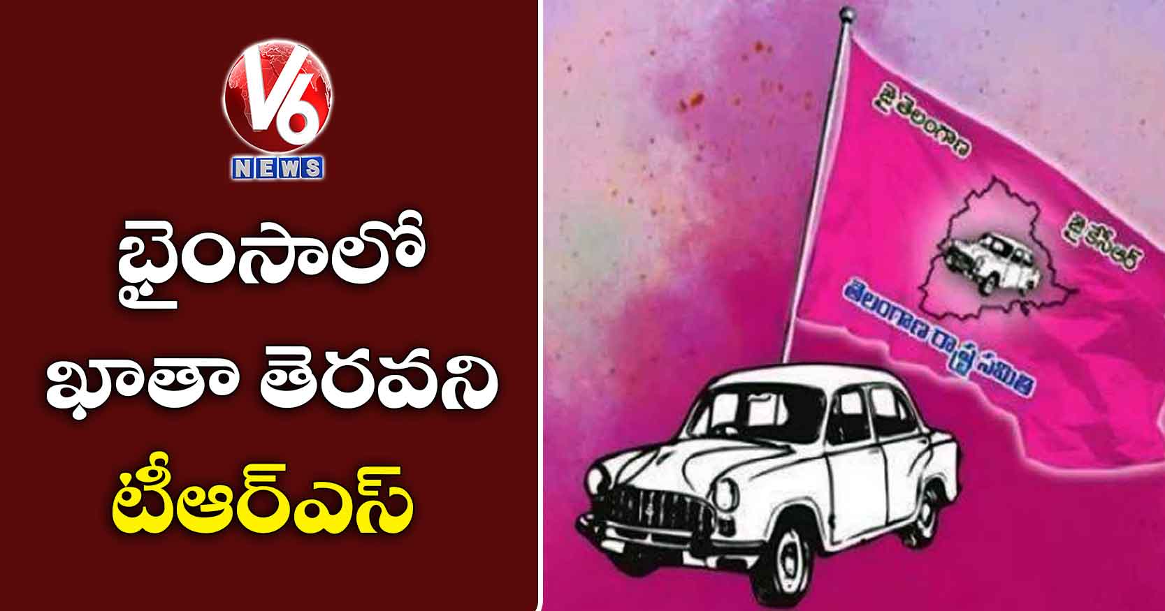 భైంసాలో ఖాతా తెరవని టీఆర్ఎస్
