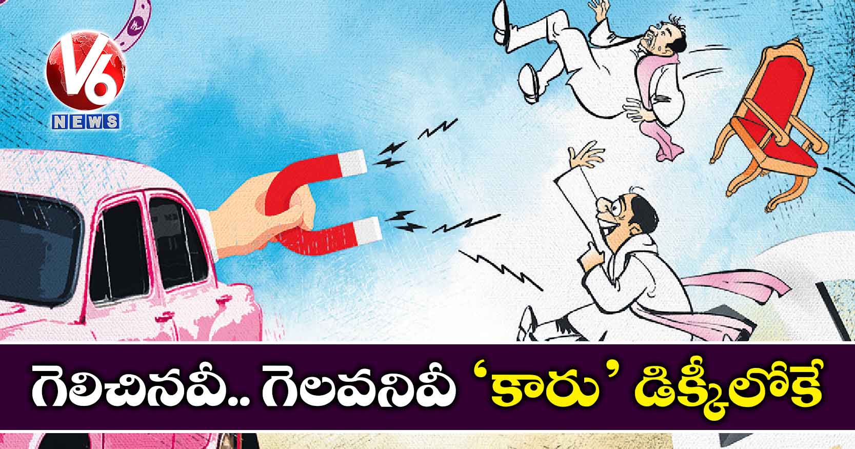 గెలిచినవీ.. గెలవనివీ ‘కారు’ డిక్కీలోకే