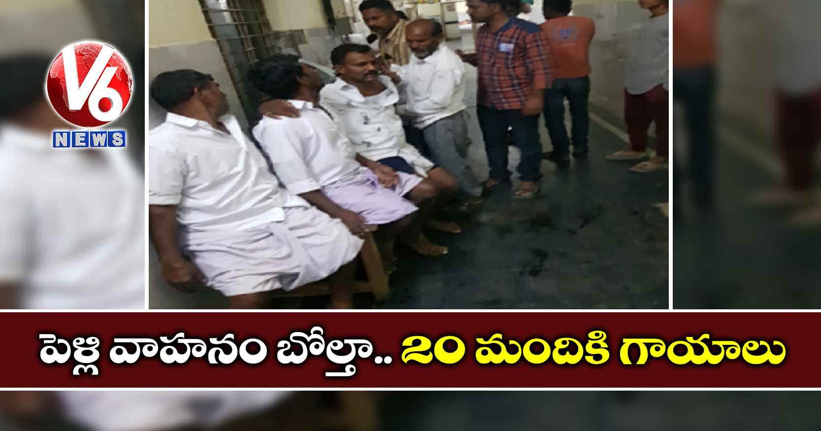 పెళ్లి వాహనం బోల్తా.. 20 మందికి గాయాలు