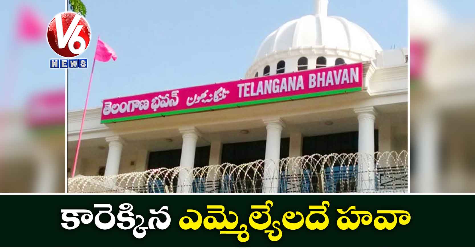 కారెక్కిన ఎమ్మెల్యేలదే హవా