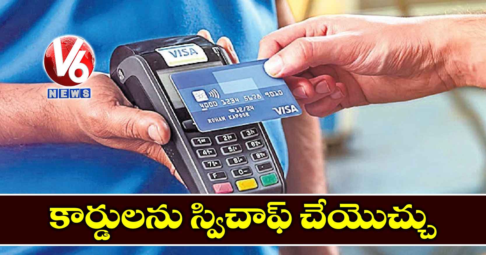 కార్డులను స్విచాఫ్‌ చేయొచ్చు