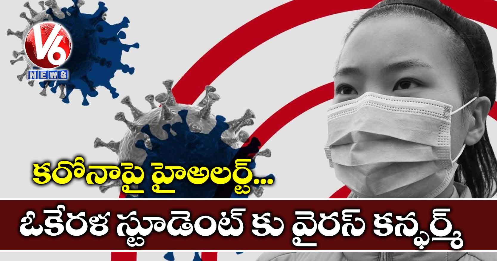 కరోనాపై హైఅలర్ట్.. ఓ కేరళ స్టూడెంట్ కు వైరస్ కన్ఫర్మ్