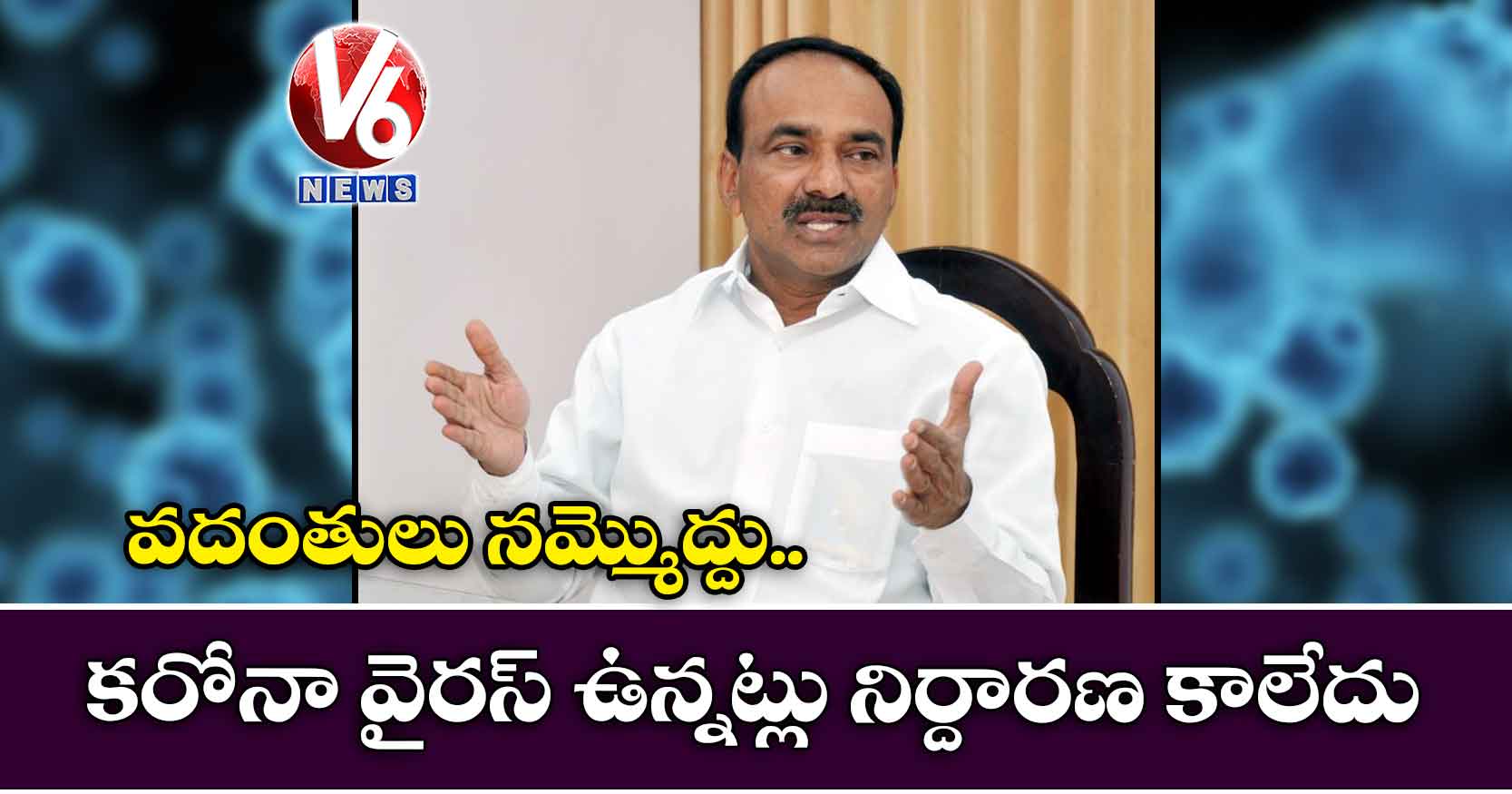 వదంతులు నమ్మొద్దు.. కరోనా వైరస్ ఉన్నట్లు నిర్దారణ కాలేదు