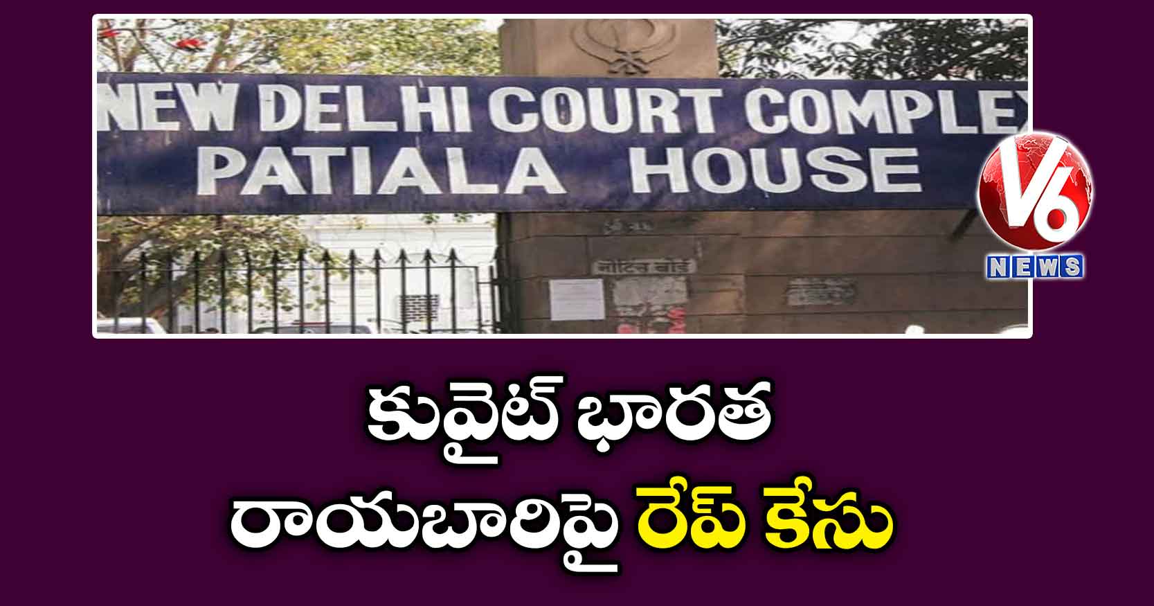 కువైట్ భారత రాయబారిపై రేప్ కేసు