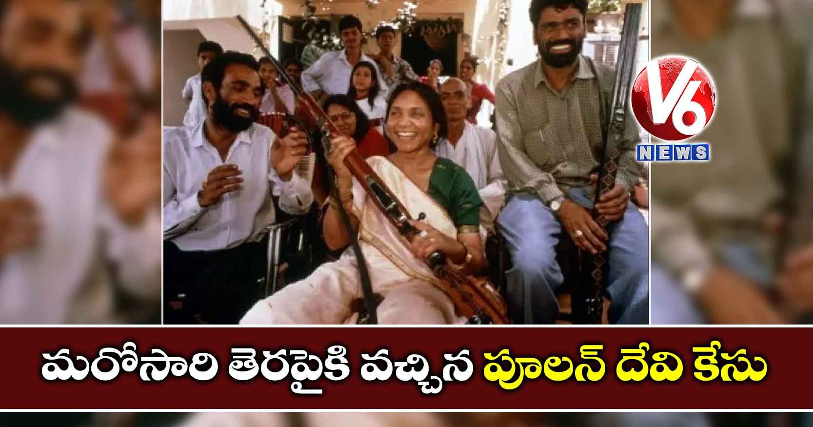 మరోసారి తెరపైకి వచ్చిన పూలన్ దేవి కేసు