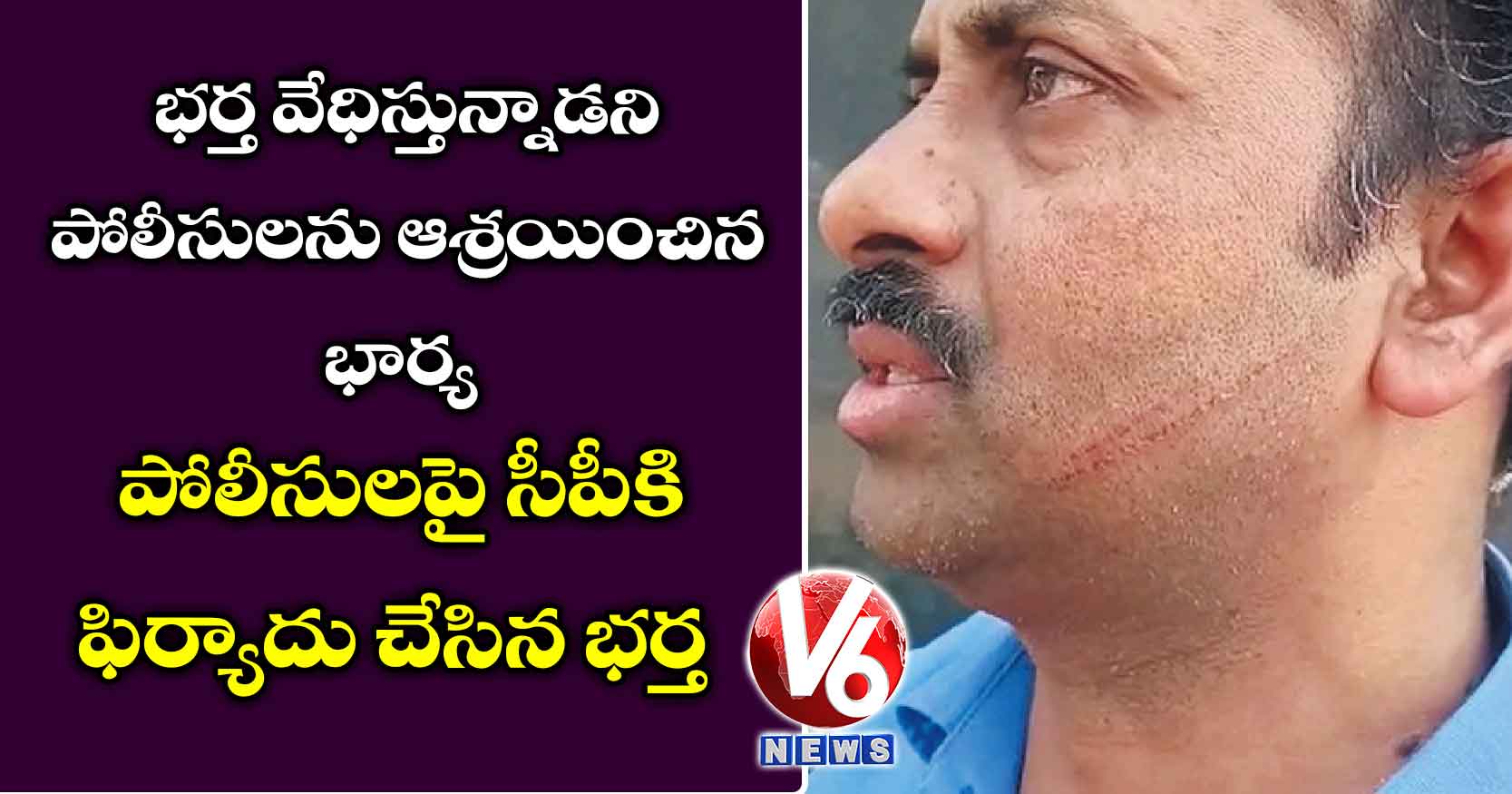 భర్త వేధిస్తున్నాడని పోలీసులను ఆశ్రయించిన భార్య : పోలీసులపై సీపీకి ఫిర్యాదు చేసిన భర్త