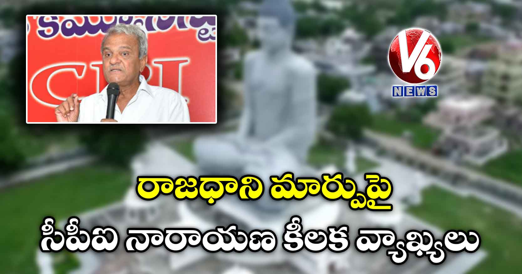 రాజధాని మార్పుపై సీపీఐ నారాయణ కీలక వ్యాఖ్యలు