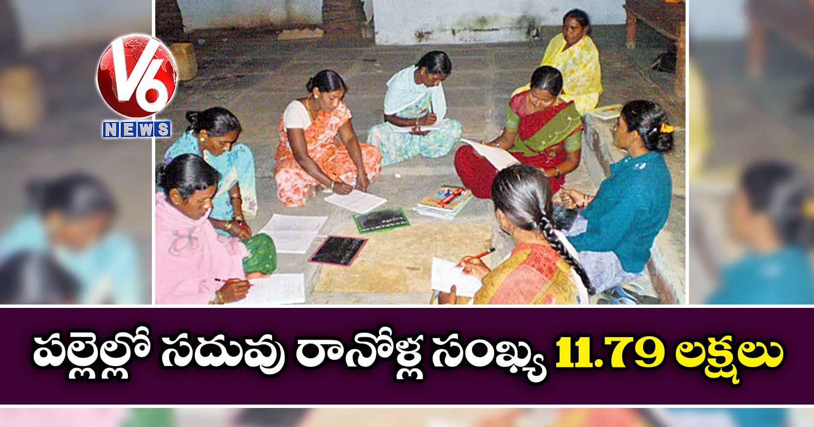 పల్లెల్లో సదువు రానోళ్ల సంఖ్య 11.79 లక్షలు