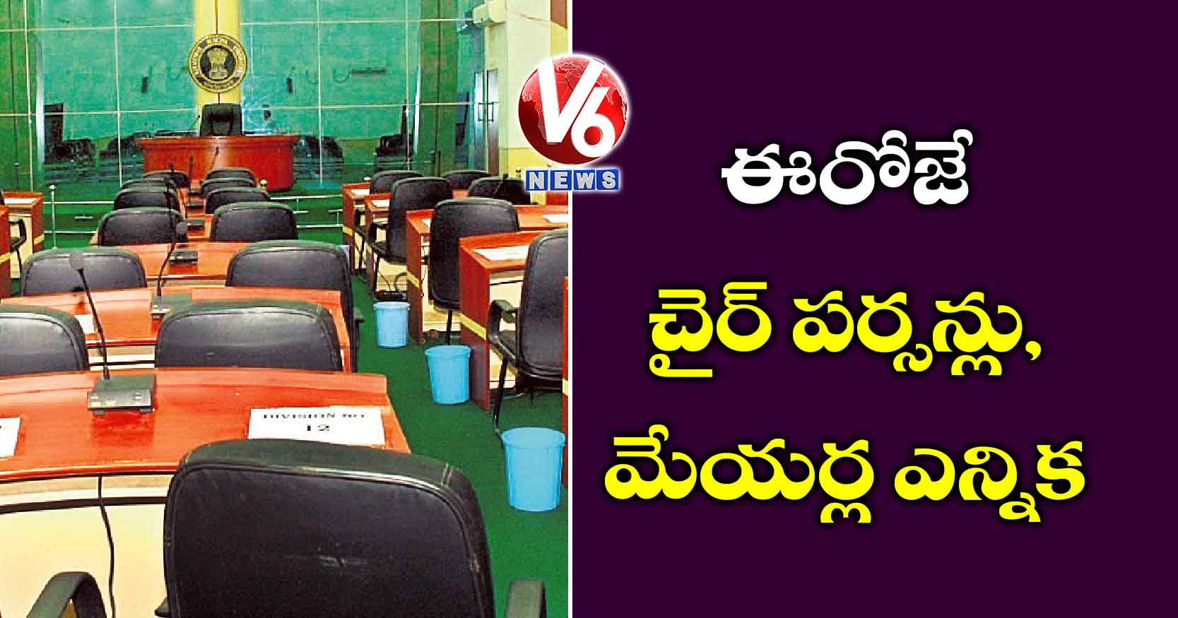 ఈరోజే చైర్ పర్సన్లు, మేయర్ల ఎన్నిక