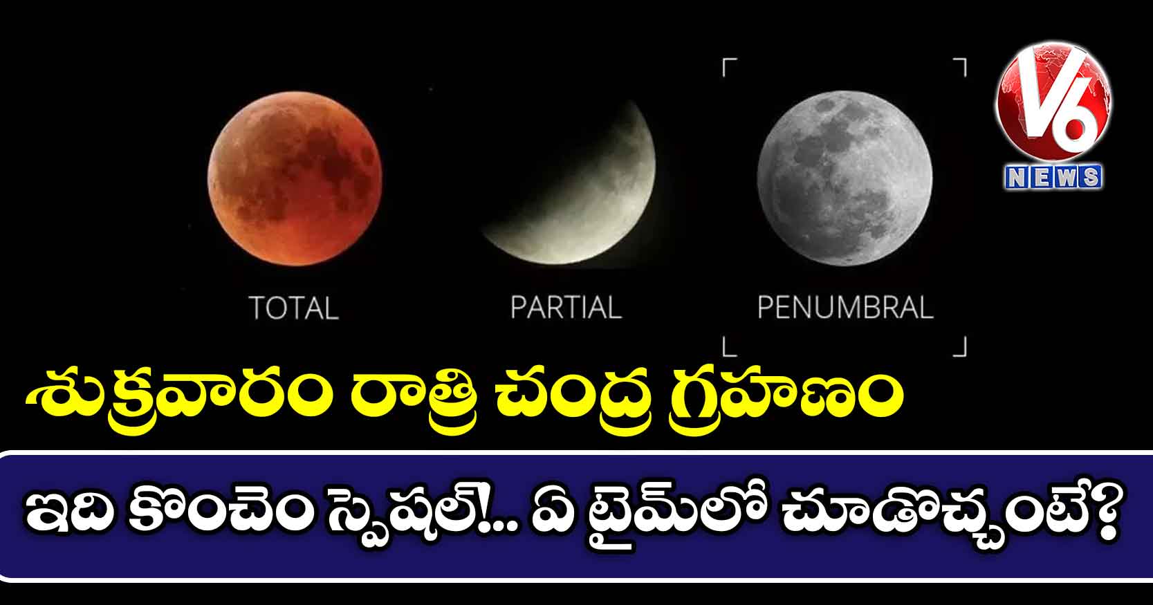 శుక్రవారం రాత్రి చంద్ర గ్రహణం: ఇది కొంచెం స్పెషల్!.. ఏ టైమ్‌లో చూడొచ్చంటే?