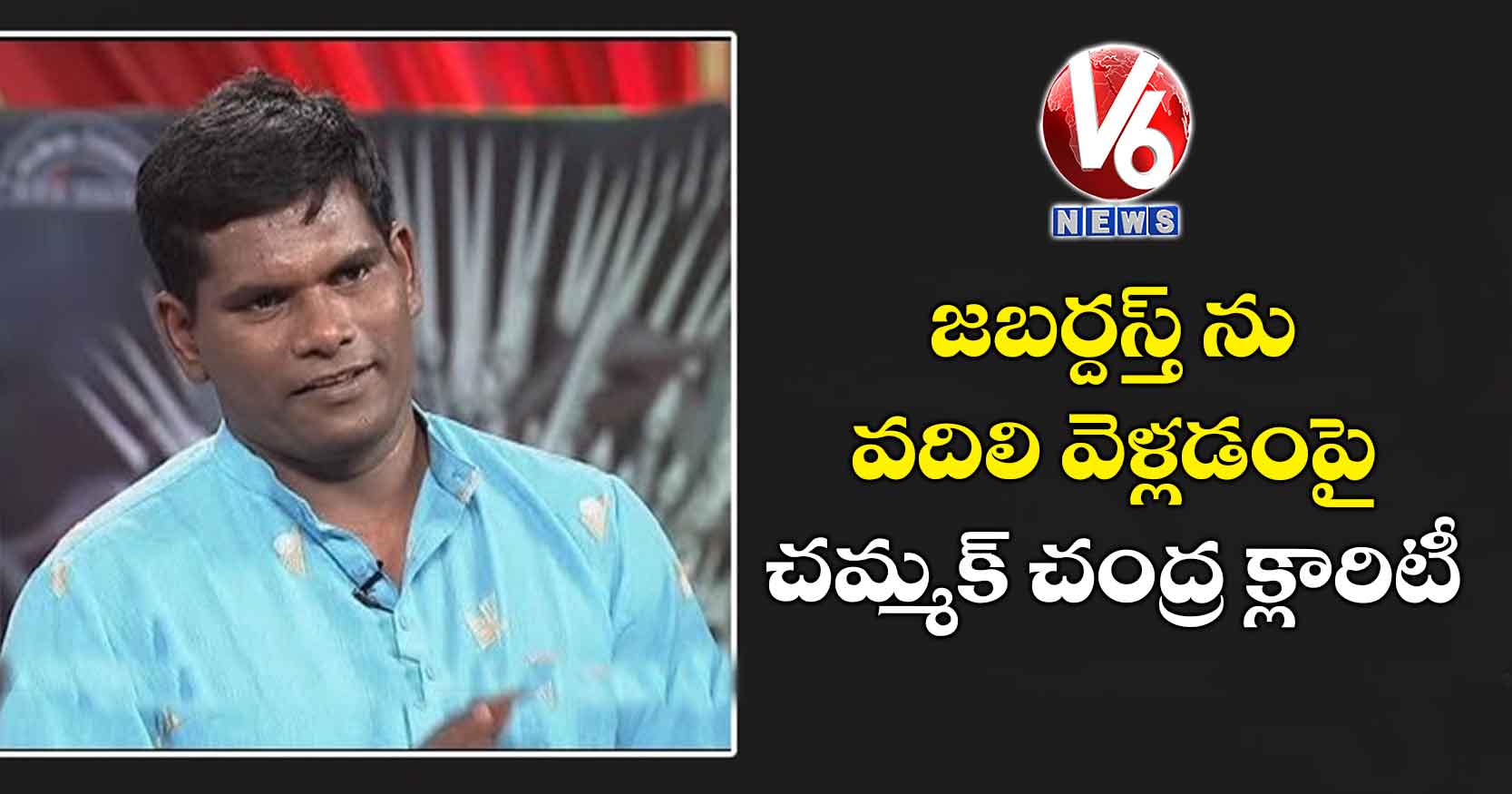 జబర్దస్త్ ను వదిలి వెళ్లడంపై చమ్మక్ చంద్ర క్లారిటీ