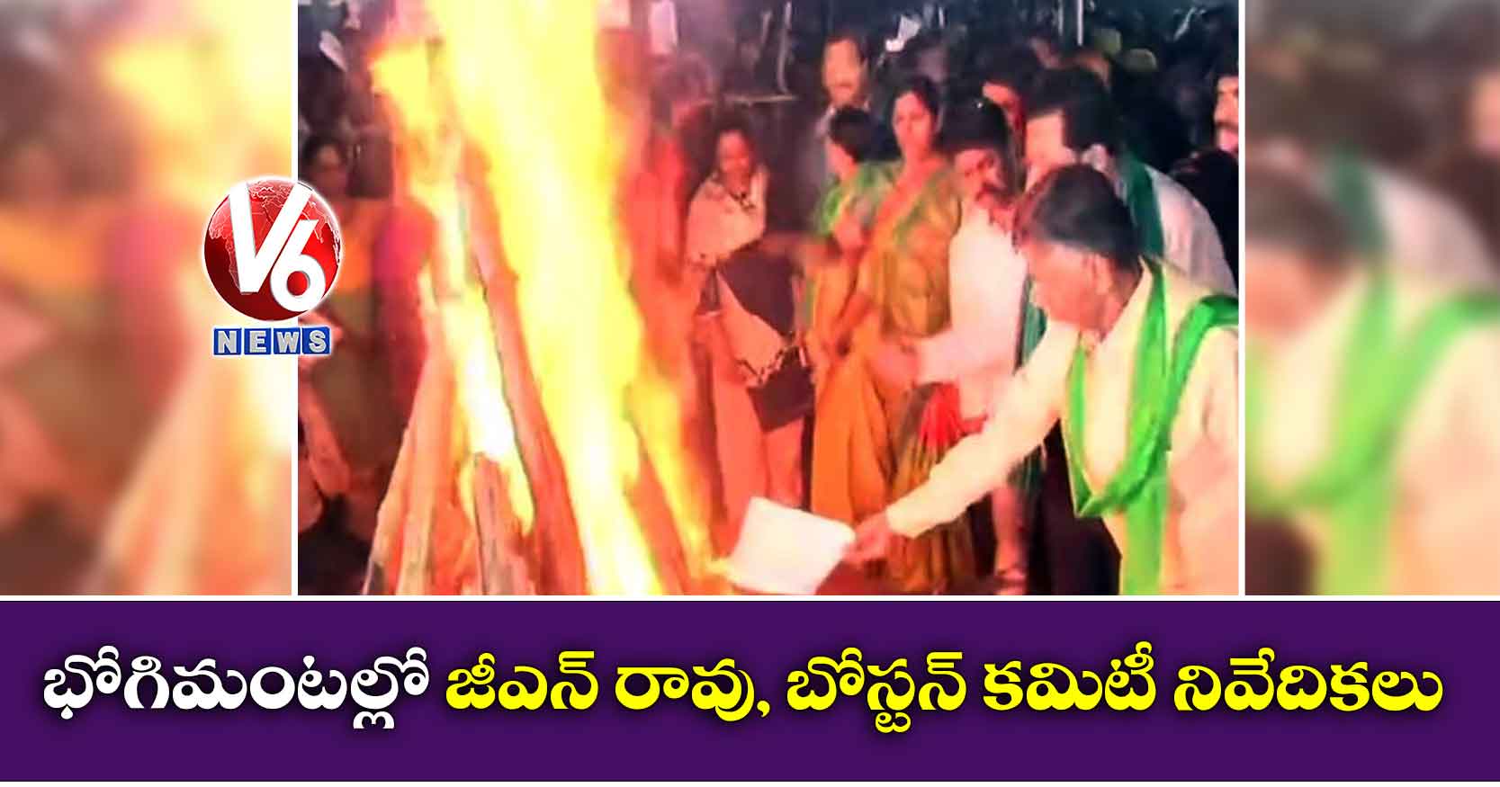 భోగిమంటల్లో జీఎన్ రావు, బోస్టన్ కమిటీ నివేదికలు