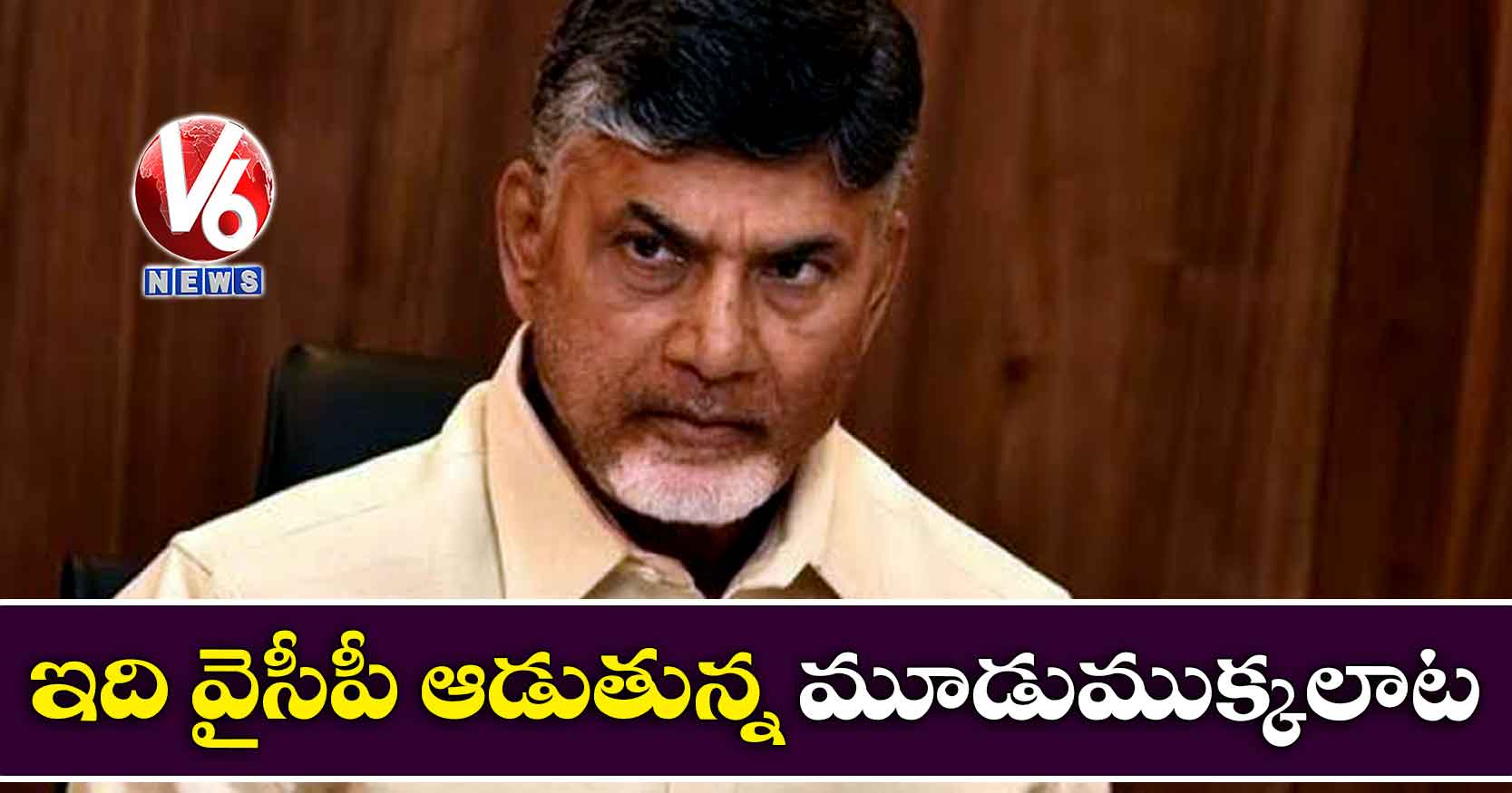 ఇది వైసీపీ ఆడుతున్న మూడుముక్కలాట