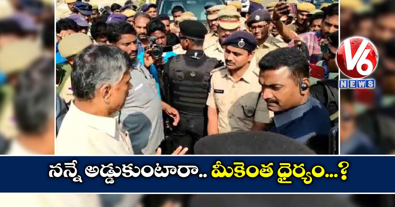నన్నే అడ్డుకుంటారా.. మీకెంత ధైర్యం..?