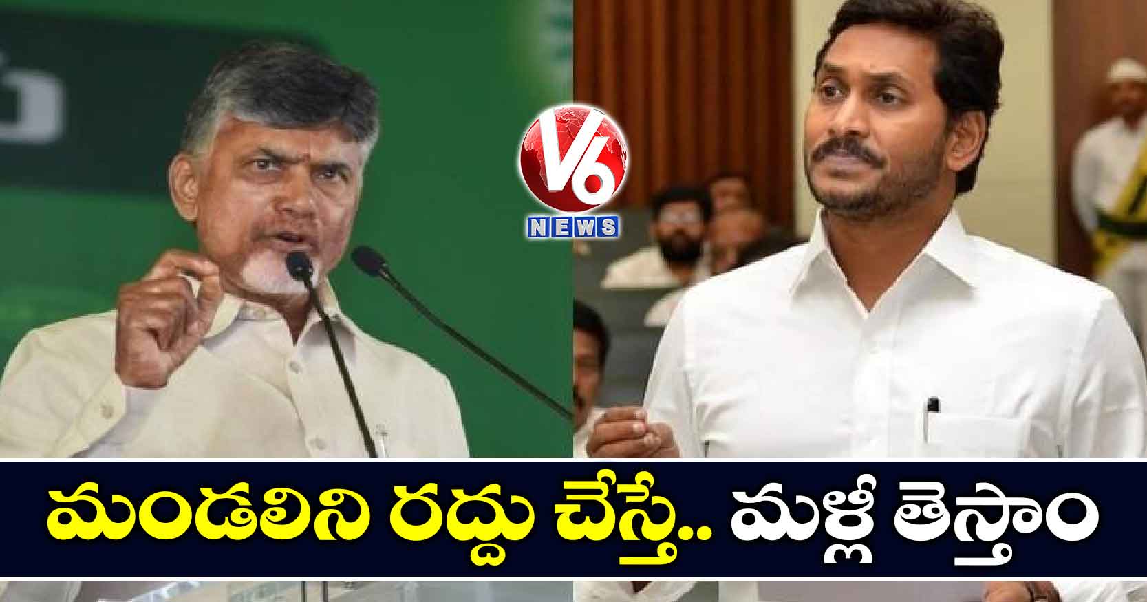 మండలిని రద్దు చేస్తే.. మళ్లీ తెస్తాం