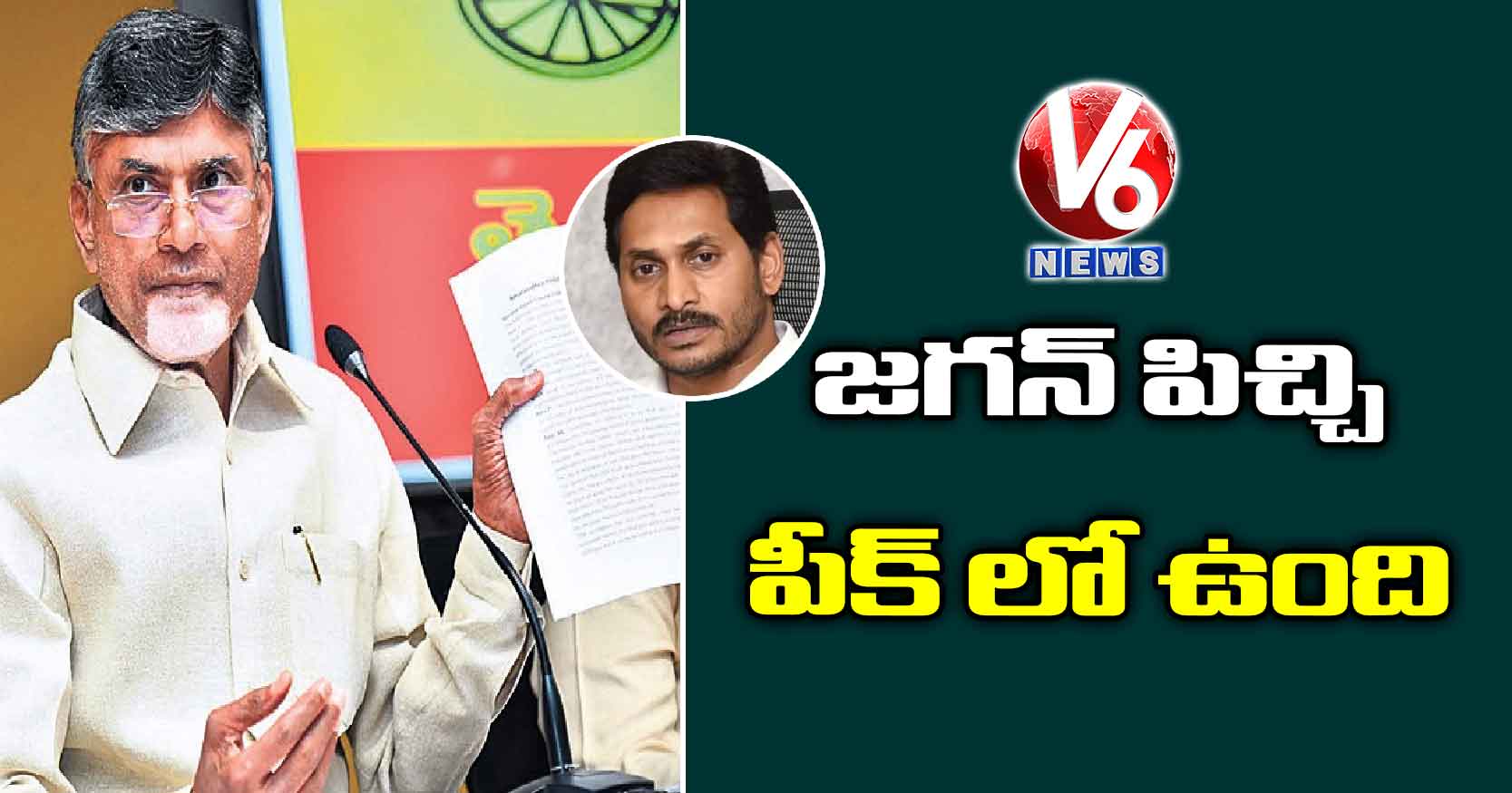 జగన్ పిచ్చి పీక్ లో ఉంది