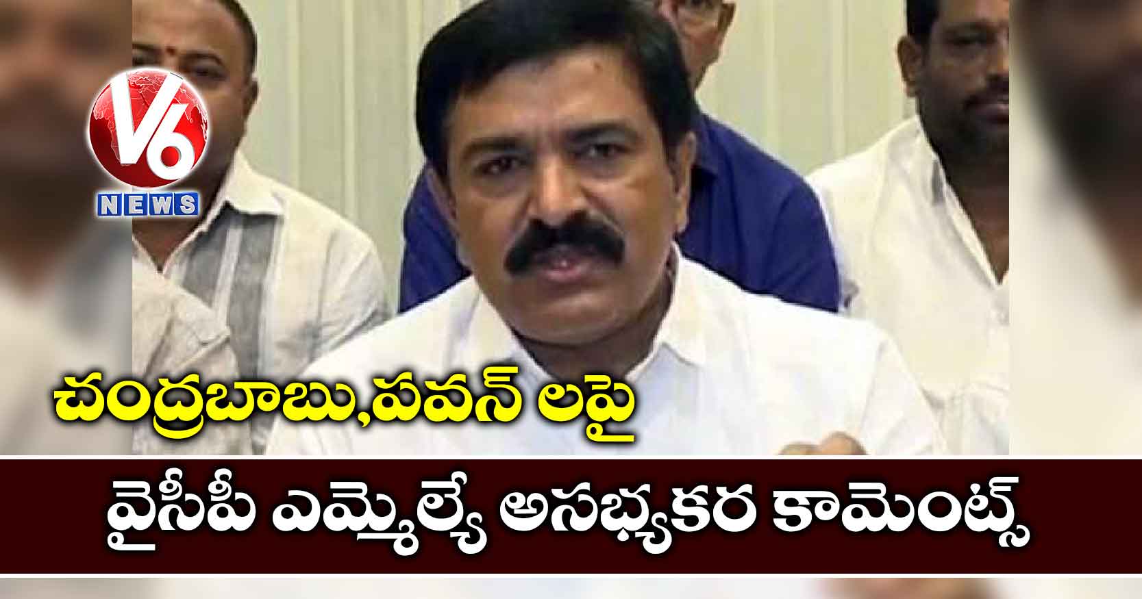 చంద్రబాబు,పవన్ లపై వైసీపీ ఎమ్మెల్యే అసభ్యకర కామెంట్స్