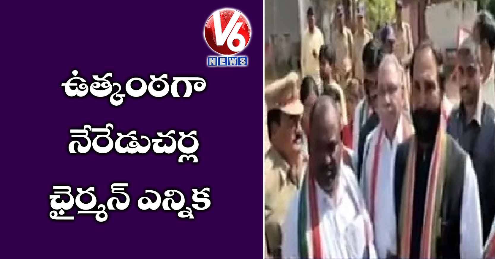 ఉత్కంఠగా నేరేడుచర్ల ఛైర్మన్ ఎన్నిక