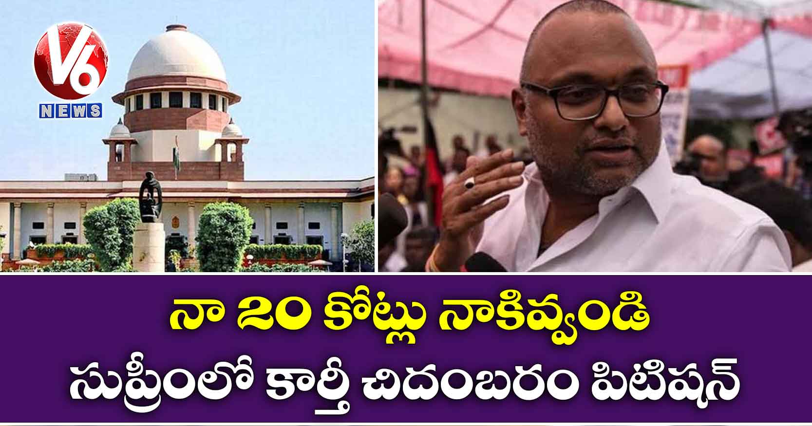 నా 20 కోట్లు నాకివ్వండి: సుప్రీంలో కార్తీ చిదంబరం పిటిషన్