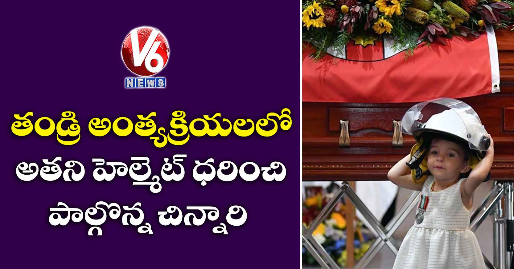 తండ్రి అంత్యక్రియలలో అతని హెల్మెట్ ధరించి పాల్గొన్న చిన్నారి