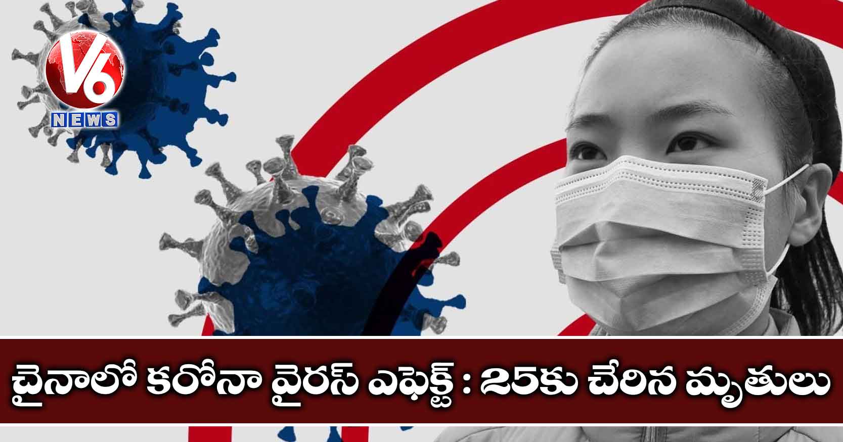 చైనాలో కరోనా వైరస్ ఎఫెక్ట్ : 25కు చేరిన మృతులు