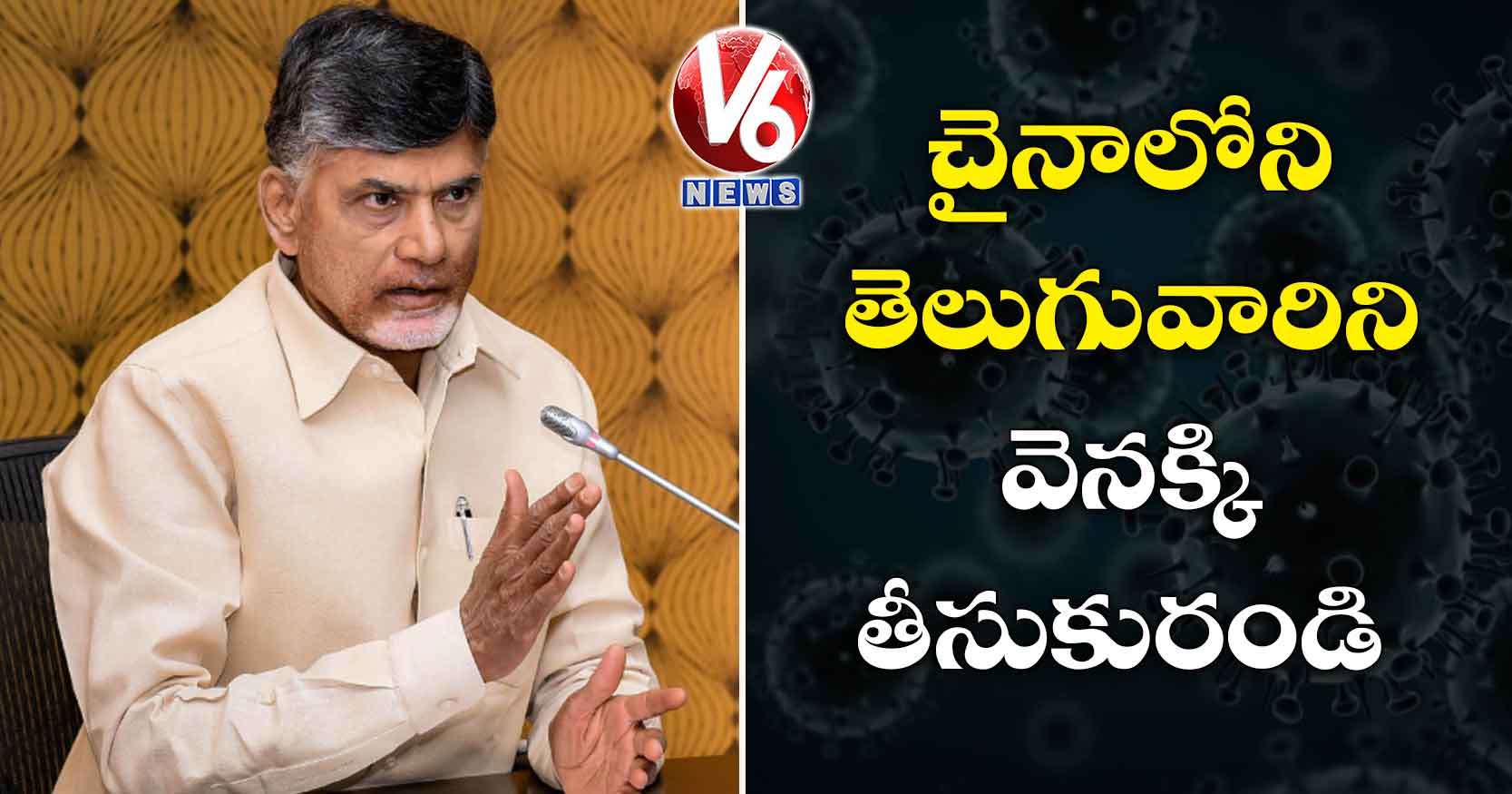 చైనాలోని తెలుగువారిని వెనక్కి తీసుకురండి