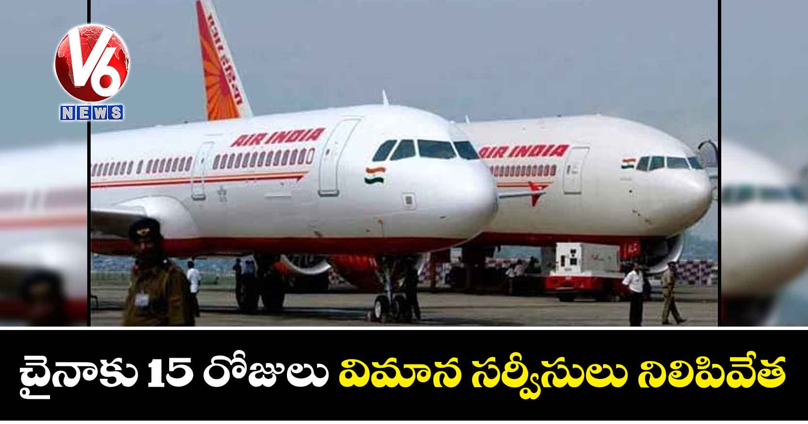 చైనాకు 15 రోజులు విమాన సర్వీసులు నిలిపివేత