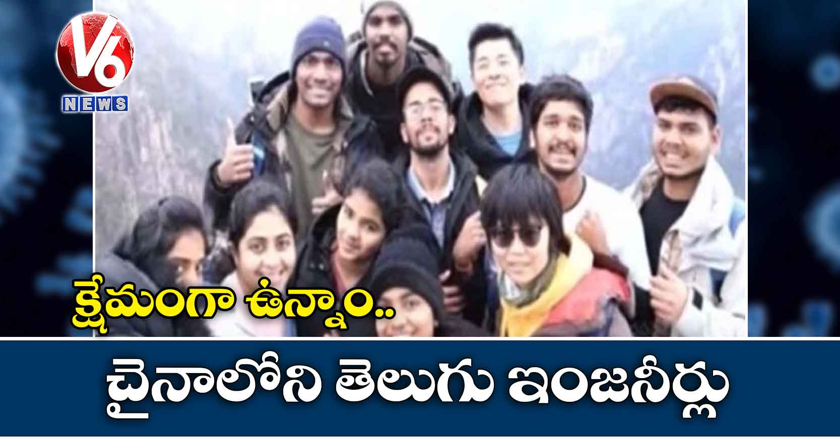క్షేమంగా ఉన్నాం: చైనాలోని తెలుగు ఇంజనీర్లు