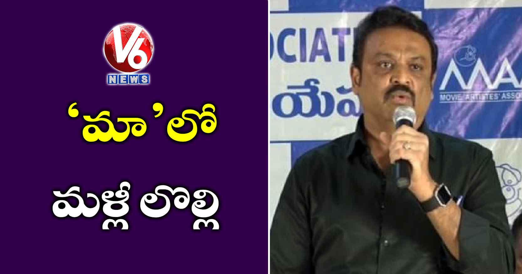 ‘మా’లో మళ్లీ లొల్లి