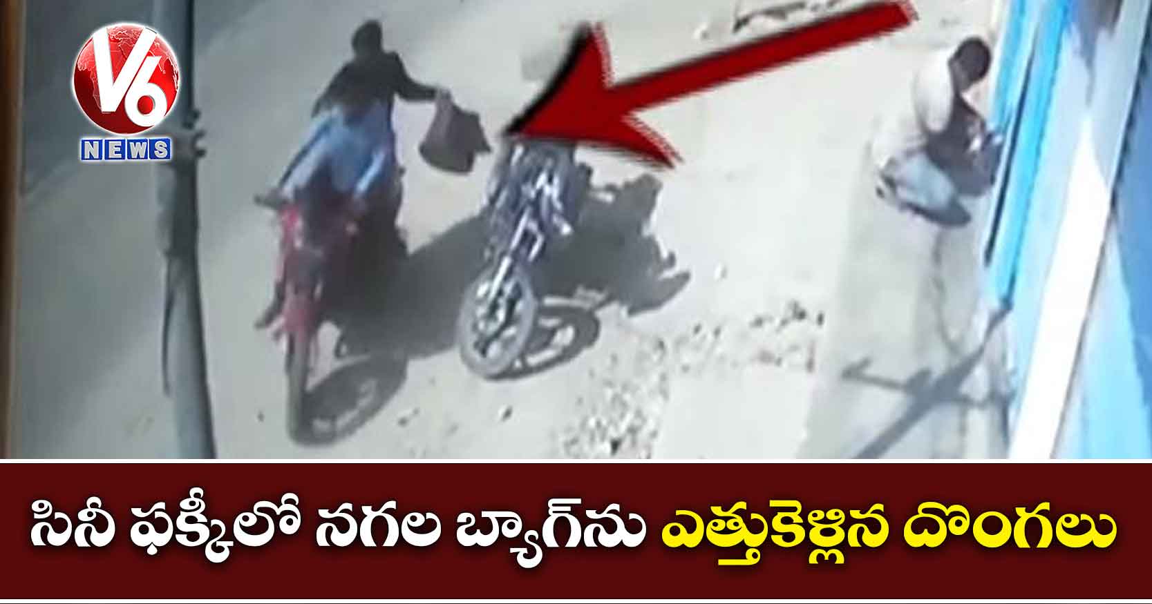 సినీ ఫక్కీలో నగల బ్యాగ్ను ఎత్తుకెళ్లిన దొంగలు